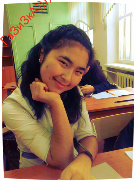 Газизка))) ........