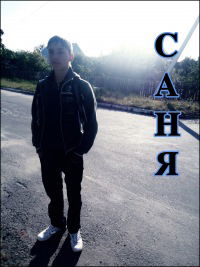 Саша Неделюк