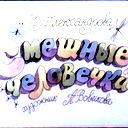 Илья Баяндин