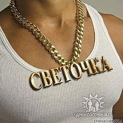 Светл@нушк@ )))