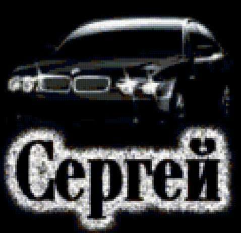 Сергей Неизвестно