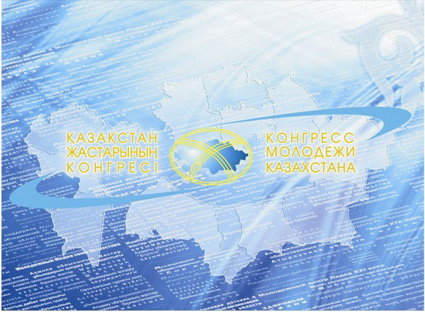 Конгресс Молодежи Казахстана