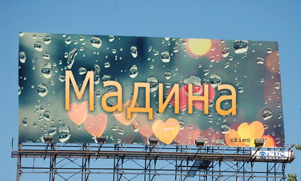 Мадина Утеуова