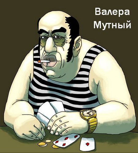 Валера Мутный