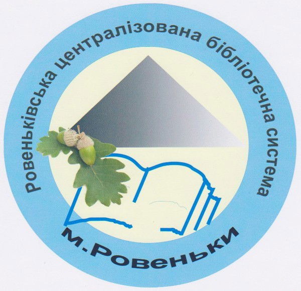 Ровеньковская Цб Библиотека Для Взрослых Им. Г. Сковороды