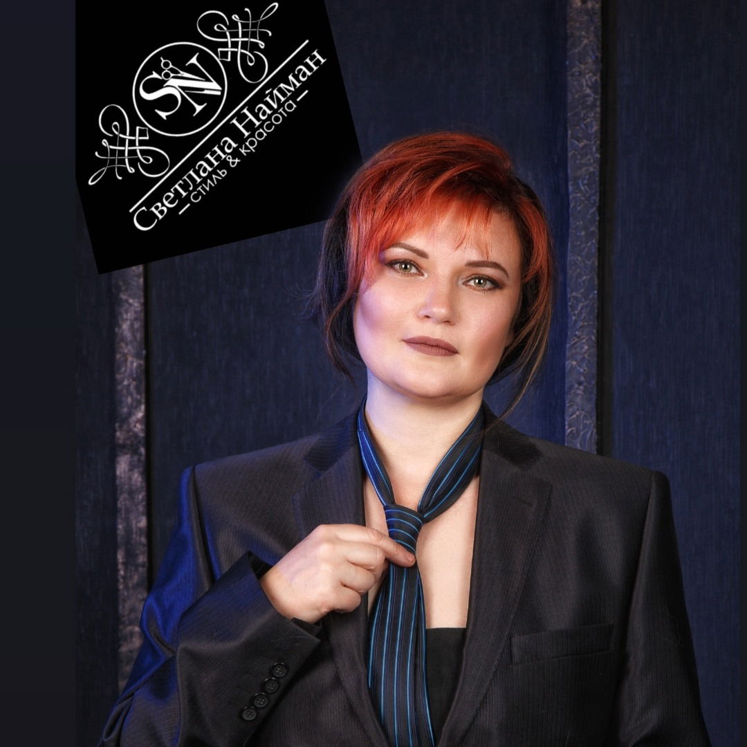 Света Найман