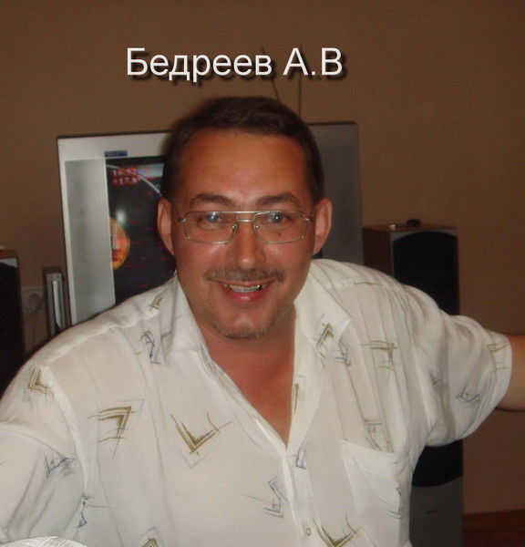 Александр Бедреев
