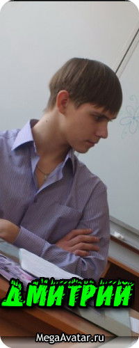 Дмитрий Востриков