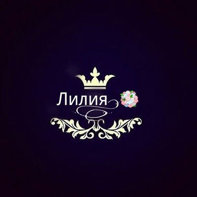 Лиля Петросян