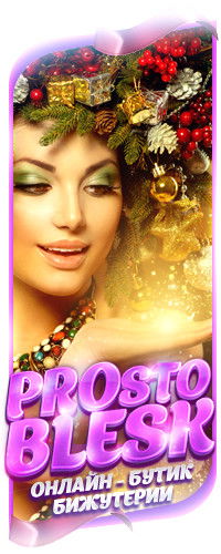 Онлайн-Бутик Prosto Blesk