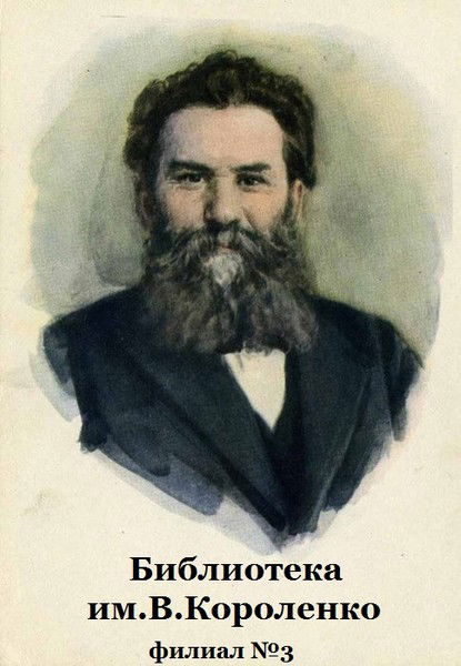 Библиотека № 3 Им. Короленко