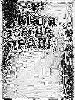 Мага Бесстыжий ...