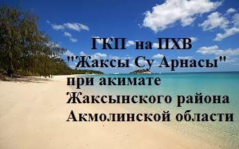 Гкп На Пхв Жақсы Су Арнасы Жаксынский Район, Село Жаксы