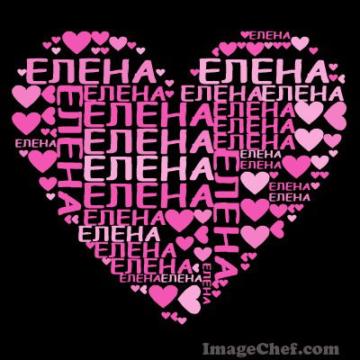 Елена Тишинберг