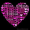 Елена Тишинберг
