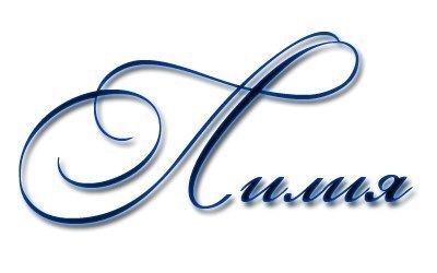 Лилия Мусина