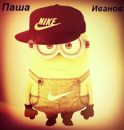 Паша Иванов