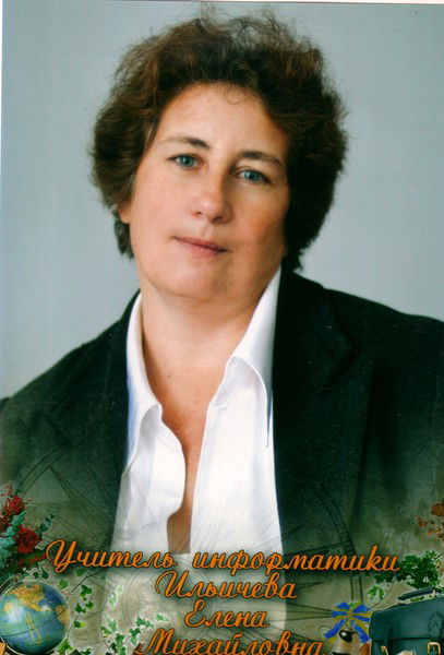 Елена Ильичева