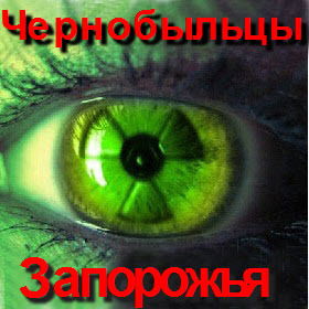Чернобыльцы Запорожья