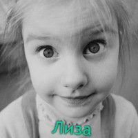 Лиза Факеева