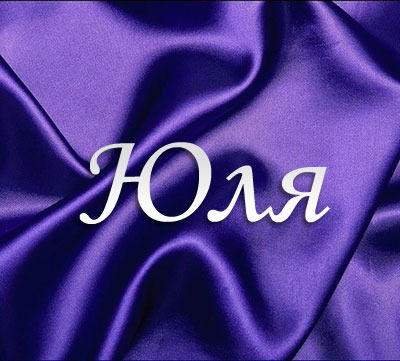 Юлия Крутикова