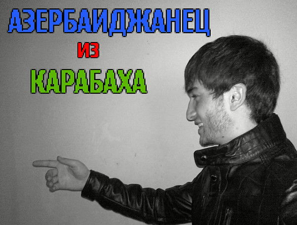 =*@зербайджанец Из Карабаха*=