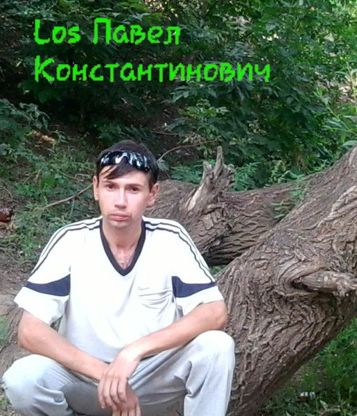 Павел Константинович