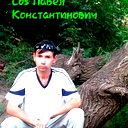 Павел Константинович