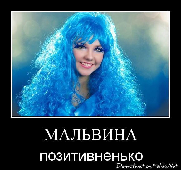 Мальвинка Лером