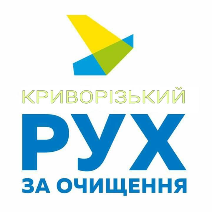 Кр Рух За Очищення