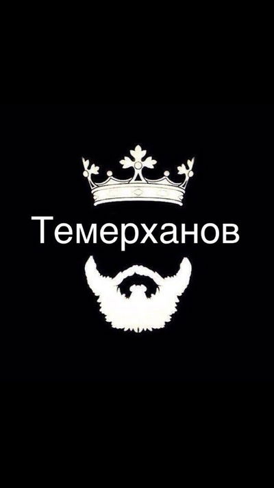 Баха Темерханов