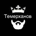 Баха Темерханов