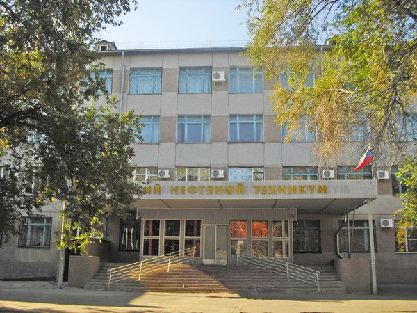 Техникум Нефтяной