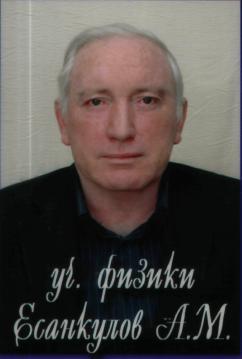 Есанкулов Аслан