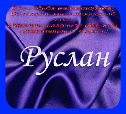 Руслан 116Rus