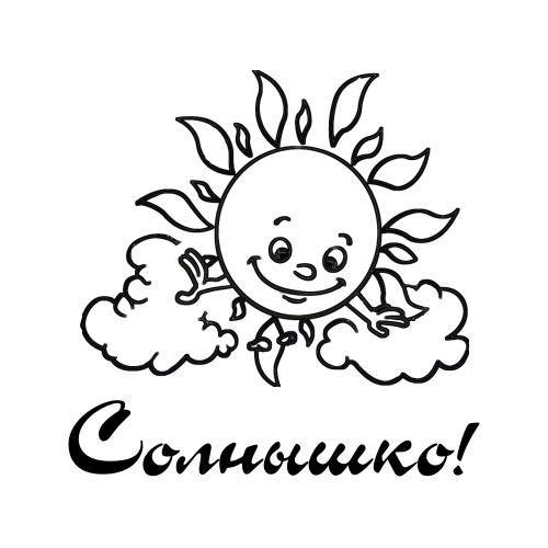 * Солнце *