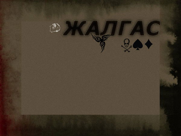 Жалгас Каныбек