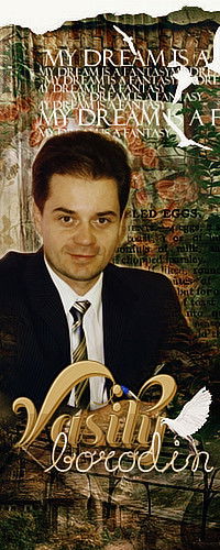 Василий Бородин