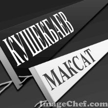 Максат Кушекбаев