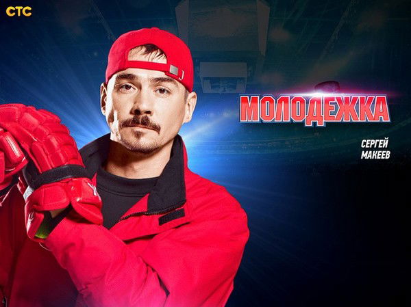 Сергей Макеев