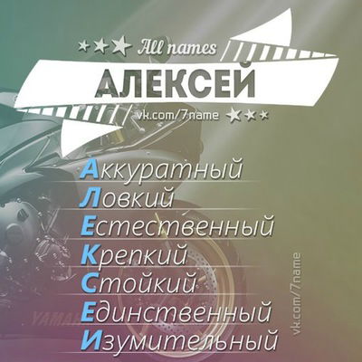 Алексей Густяков