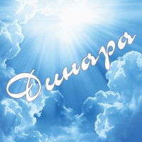 Динара Асабаева