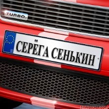 Сергей Сенькин