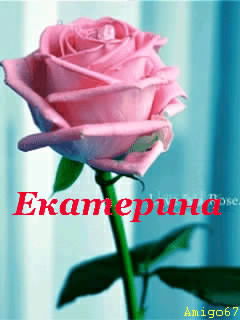 Катя Екатерина