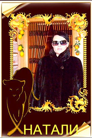 Натали ******