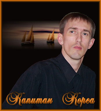 Капитан Корса