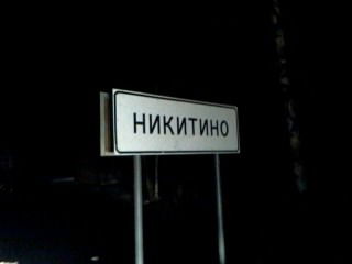 Роман Никитин