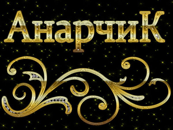 Анарчиккк Ккк