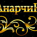 Анарчиккк Ккк