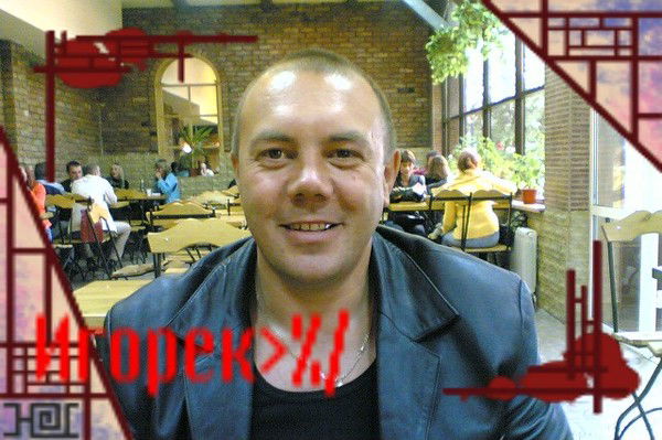 Игорь .муж